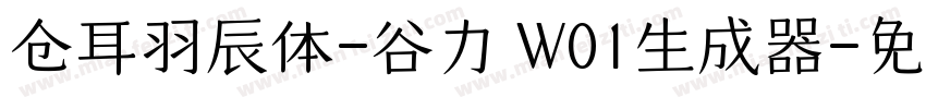 仓耳羽辰体-谷力 W01生成器字体转换